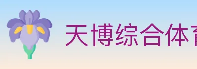 天博综合体育 logo